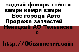 задний фонарь тойота камри кемри кэмри 50 - Все города Авто » Продажа запчастей   . Ненецкий АО,Тельвиска с.